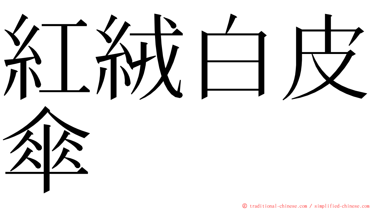 紅絨白皮傘 ming font
