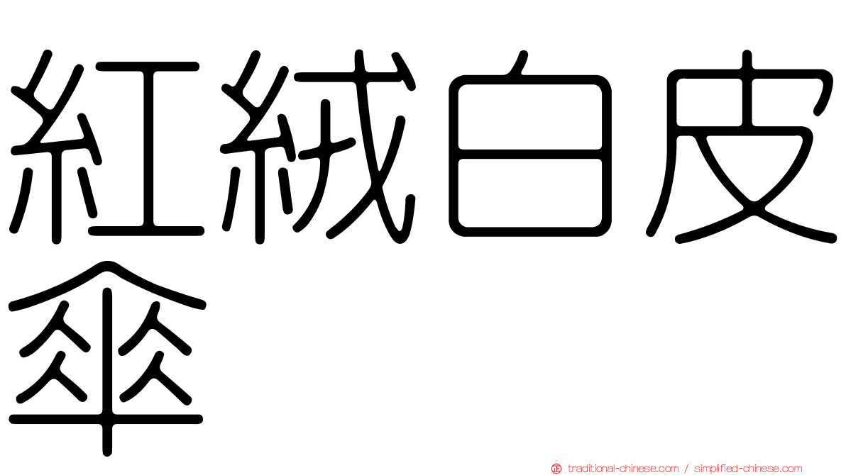 紅絨白皮傘