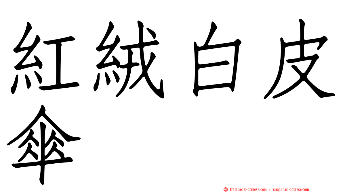 紅絨白皮傘
