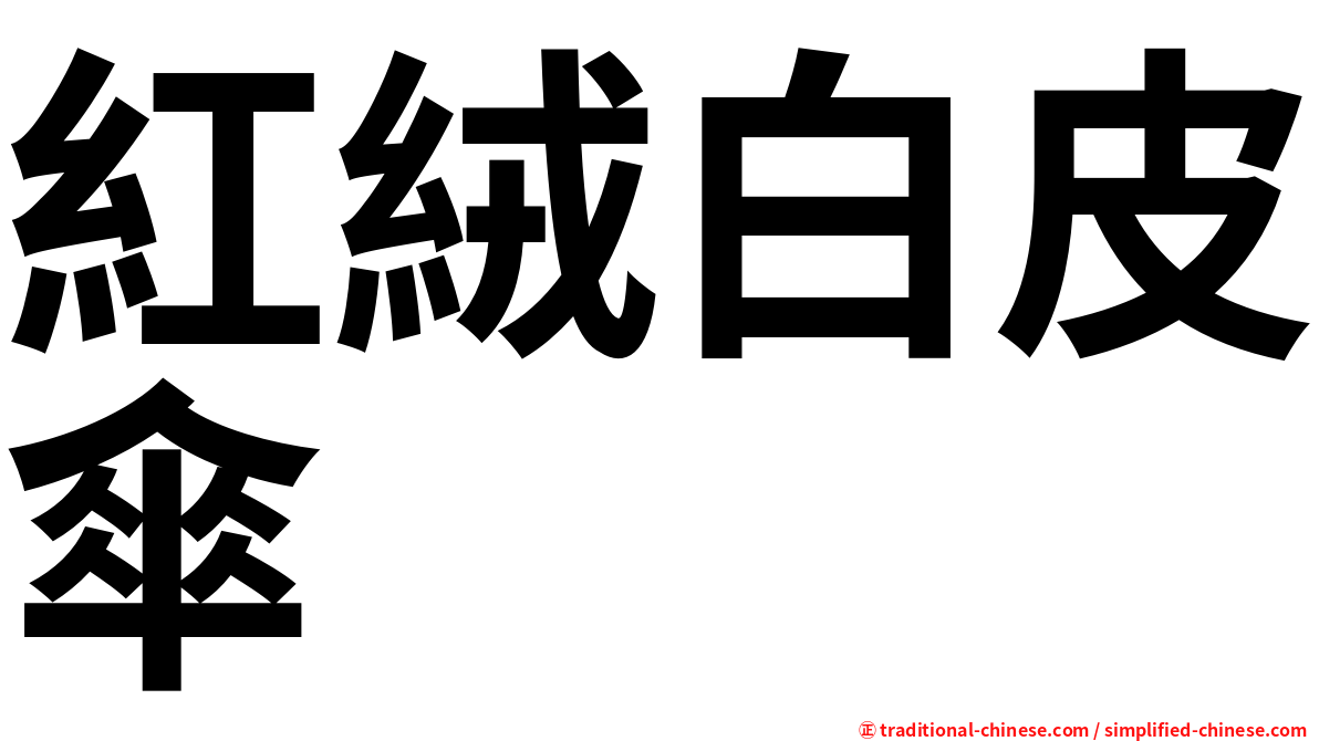 紅絨白皮傘