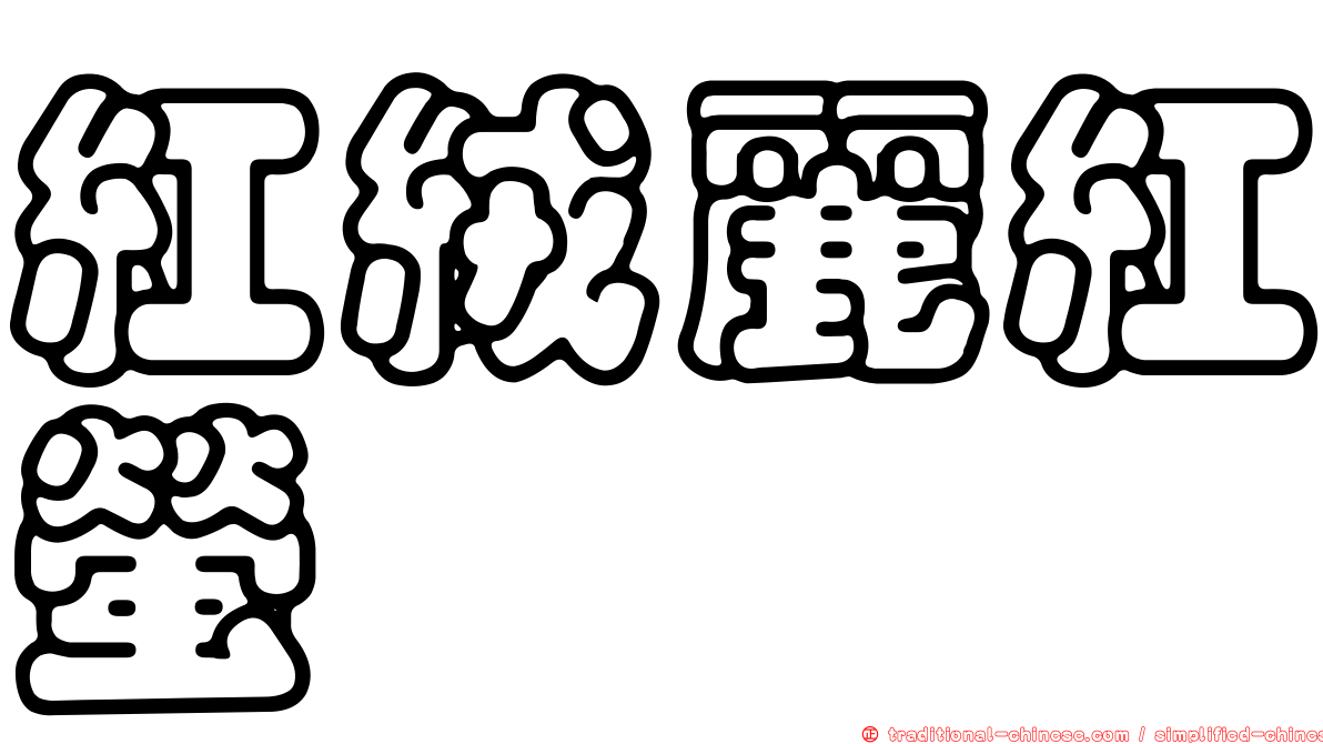 紅絨麗紅螢