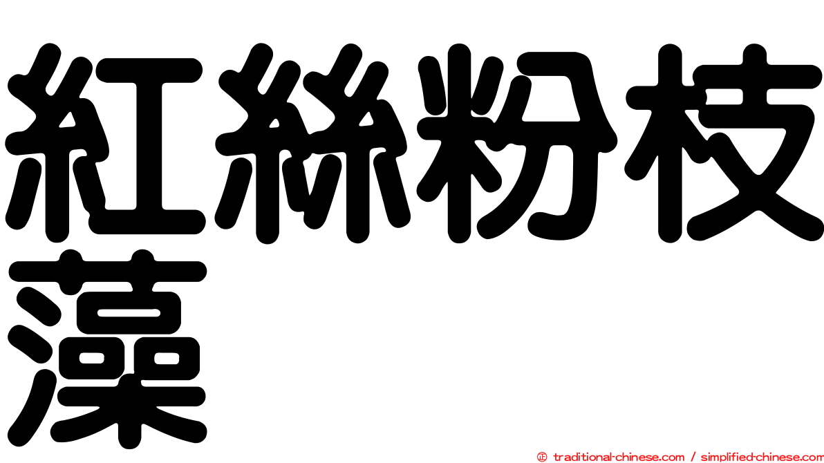 紅絲粉枝藻