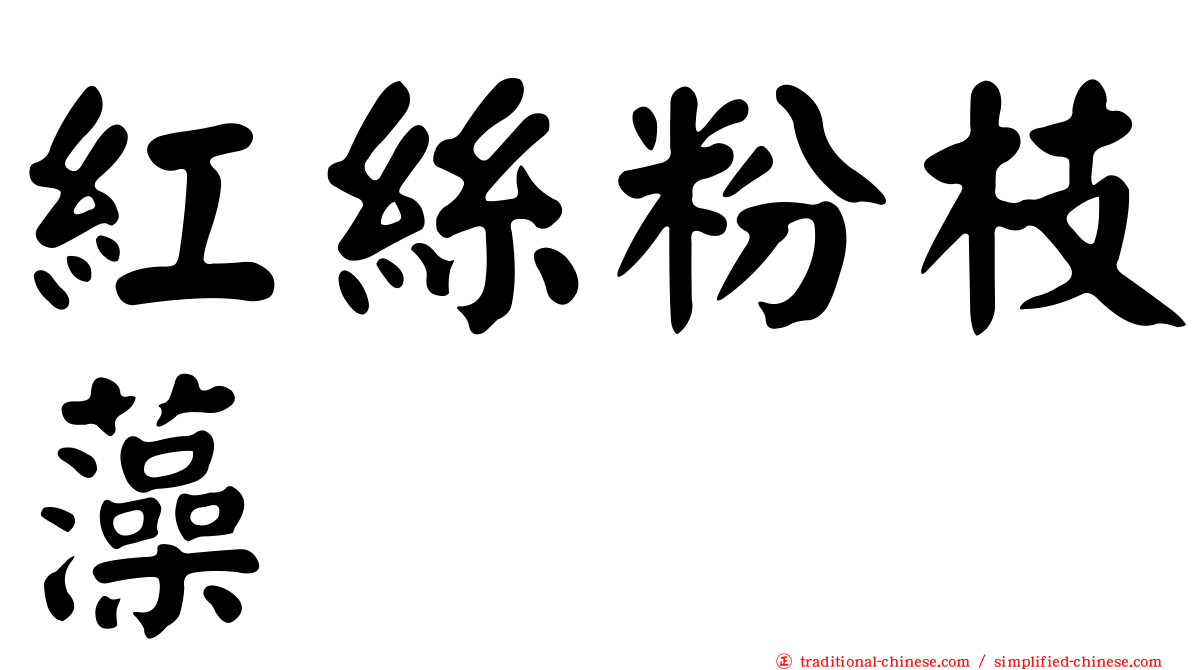 紅絲粉枝藻