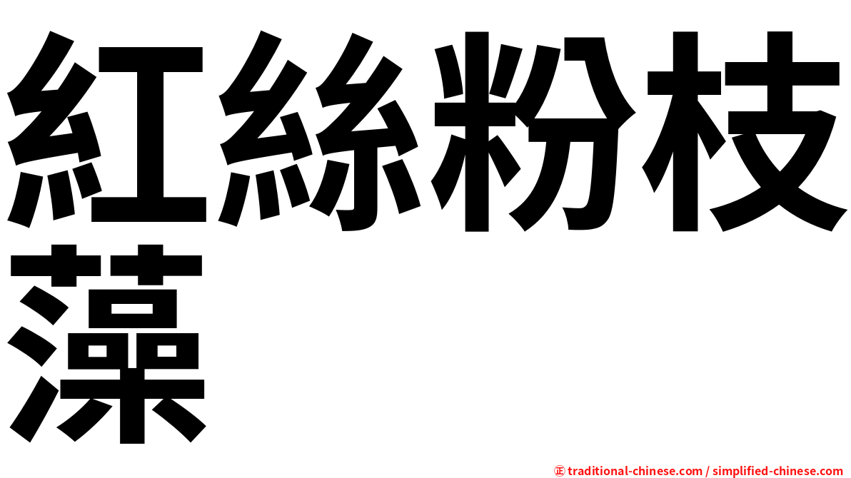 紅絲粉枝藻