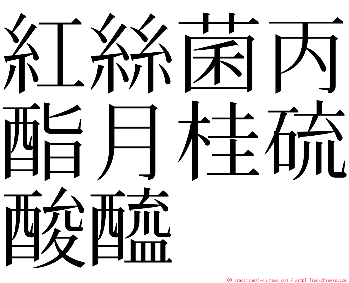紅絲菌丙酯月桂硫酸醯 ming font