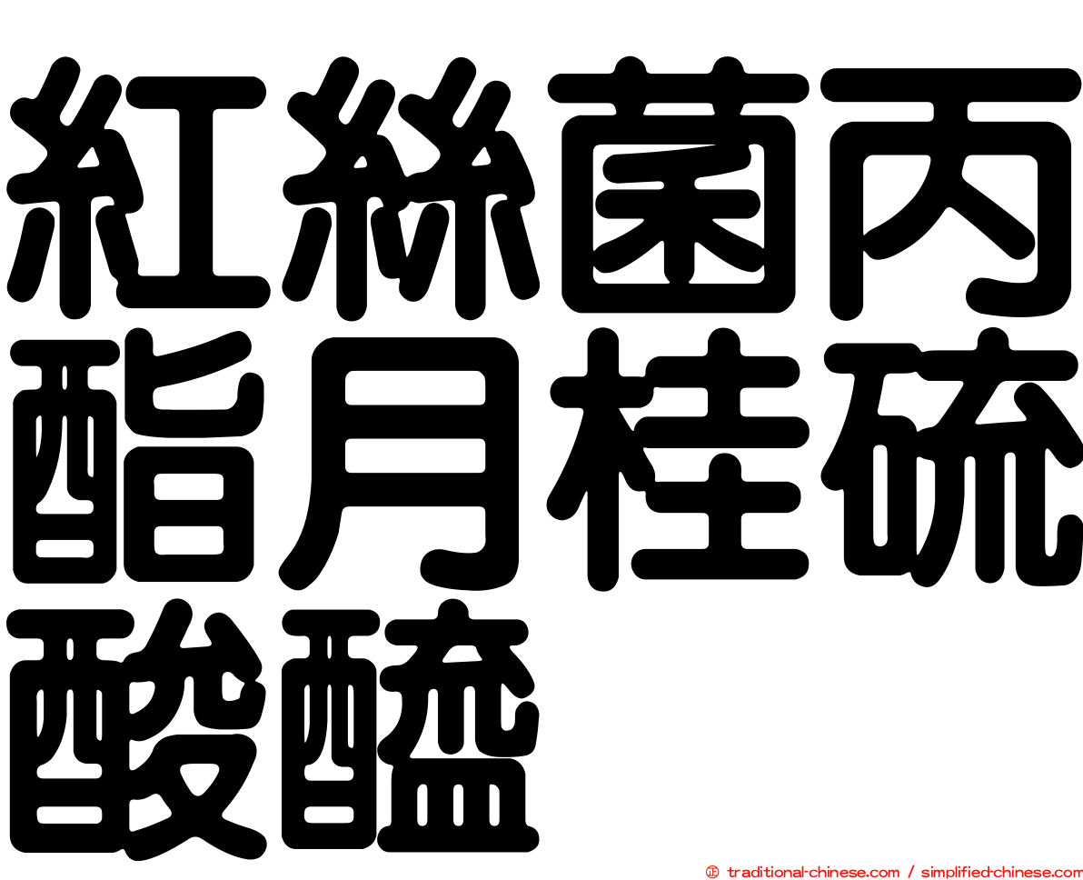 紅絲菌丙酯月桂硫酸醯