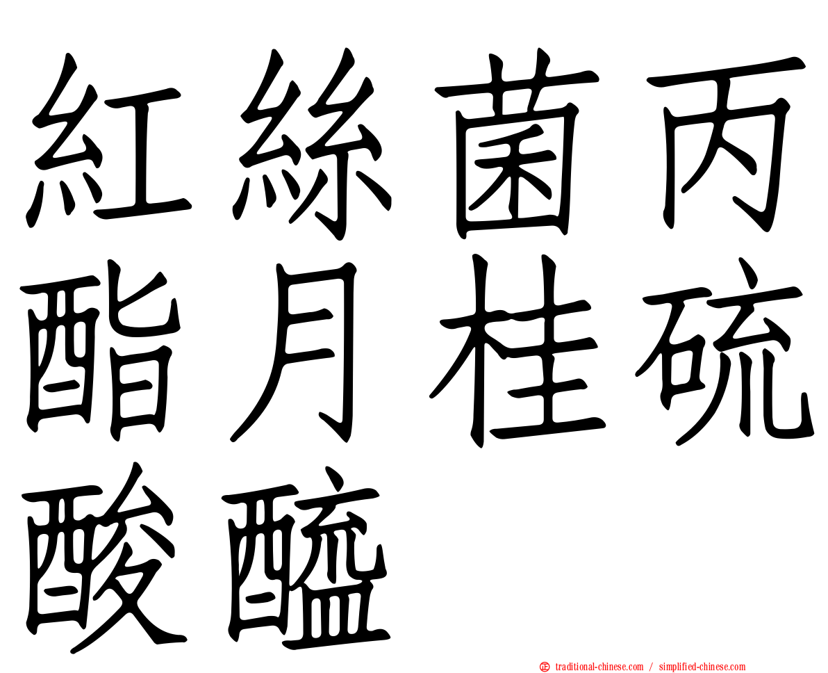紅絲菌丙酯月桂硫酸醯