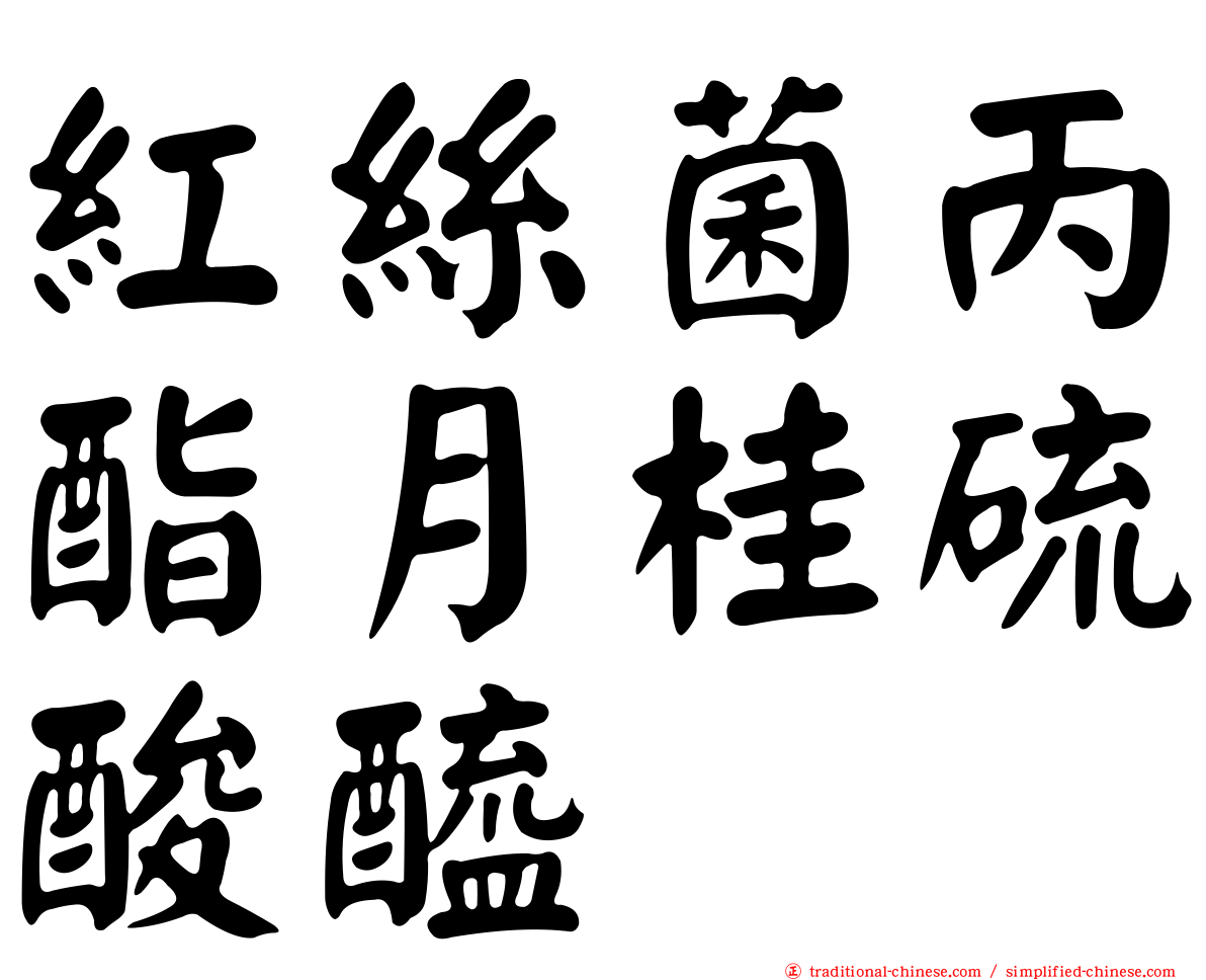 紅絲菌丙酯月桂硫酸醯