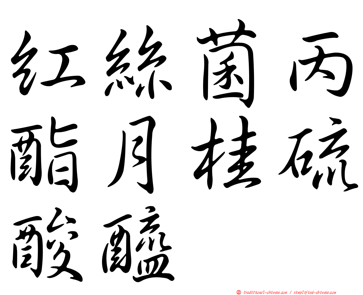 紅絲菌丙酯月桂硫酸醯