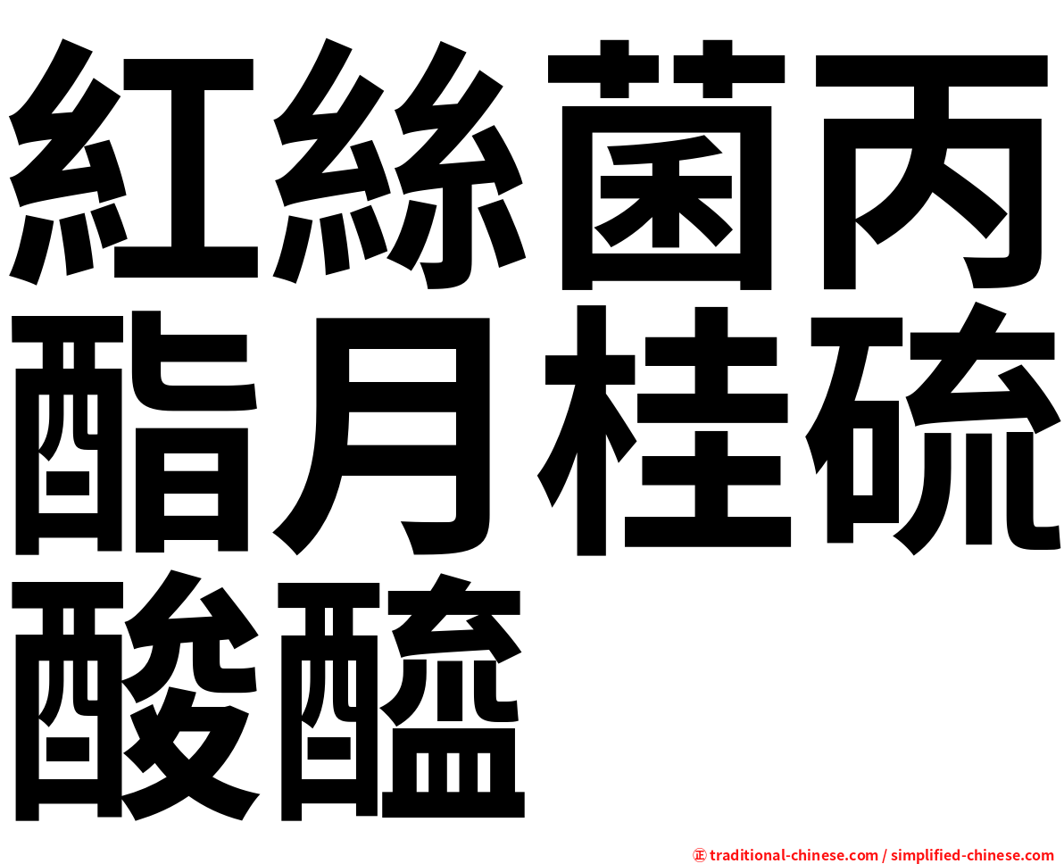 紅絲菌丙酯月桂硫酸醯