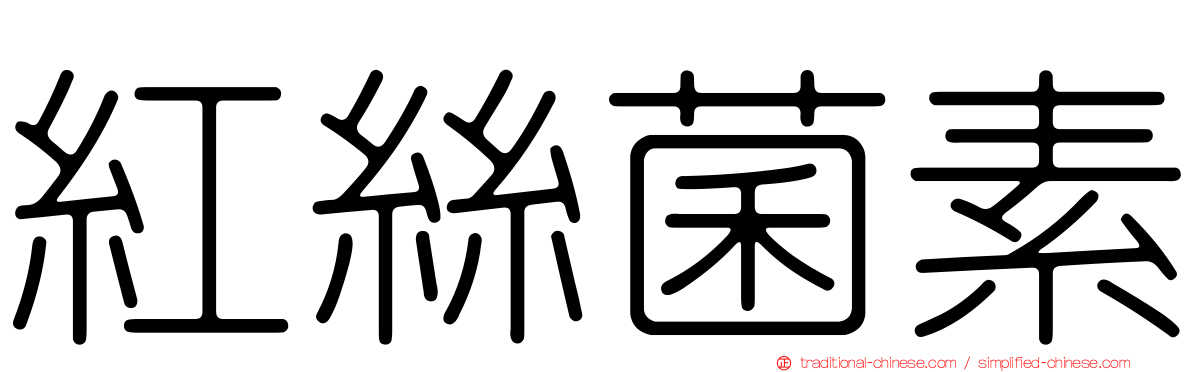 紅絲菌素
