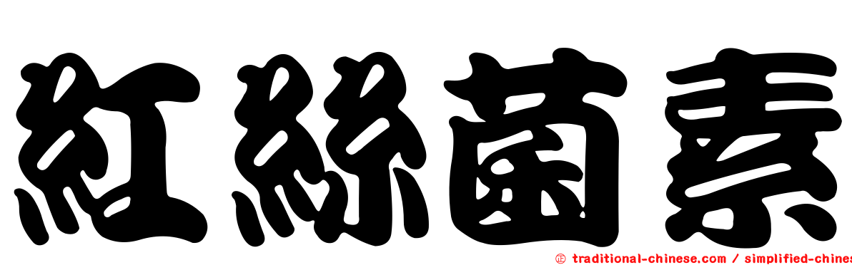 紅絲菌素