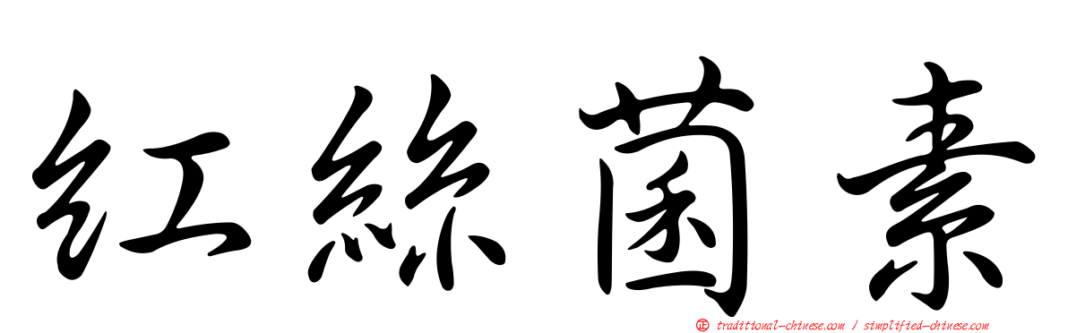 紅絲菌素