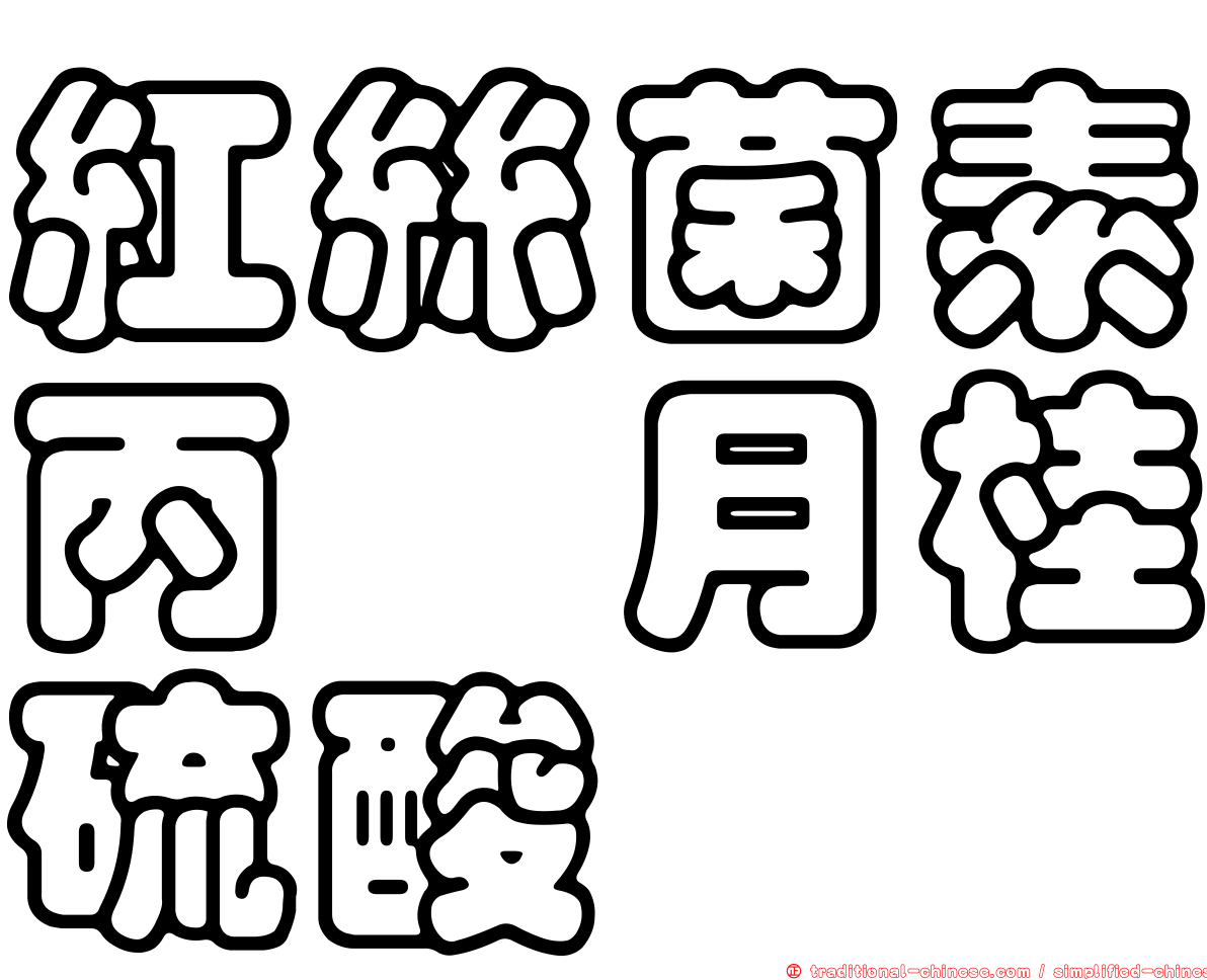 紅絲菌素丙酯月桂硫酸醯