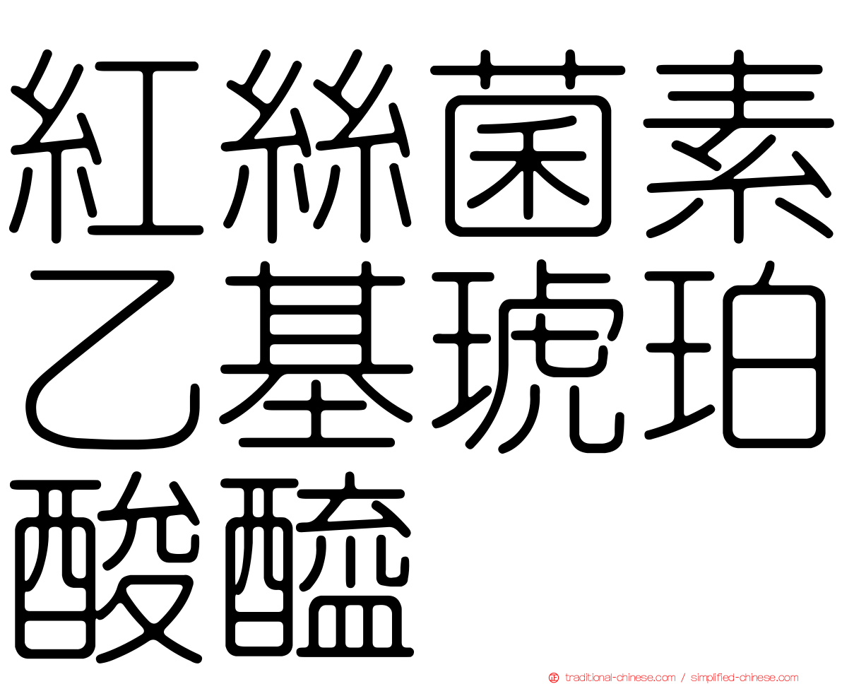 紅絲菌素乙基琥珀酸醯