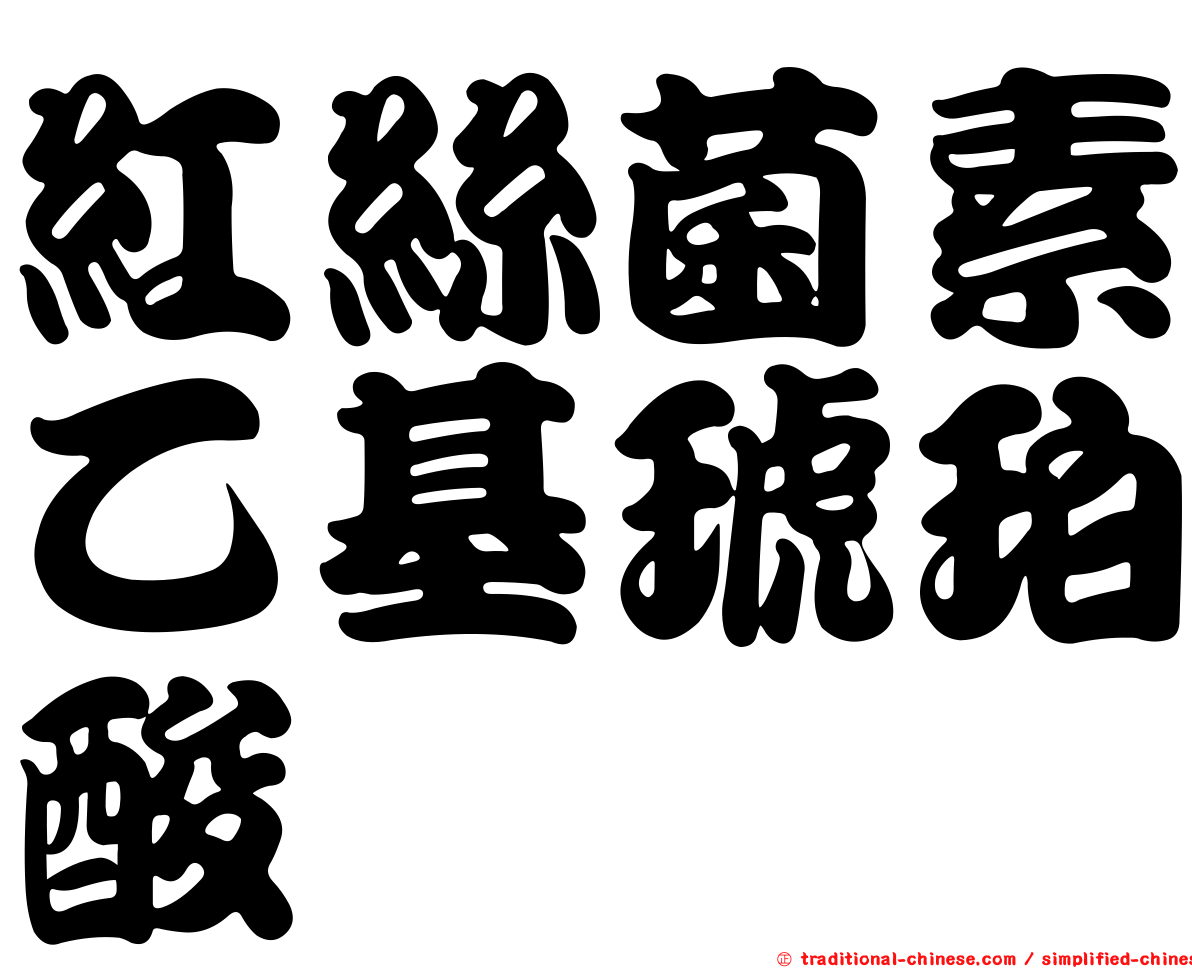 紅絲菌素乙基琥珀酸醯