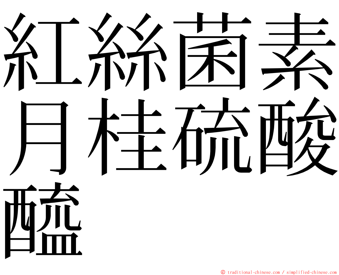 紅絲菌素月桂硫酸醯 ming font