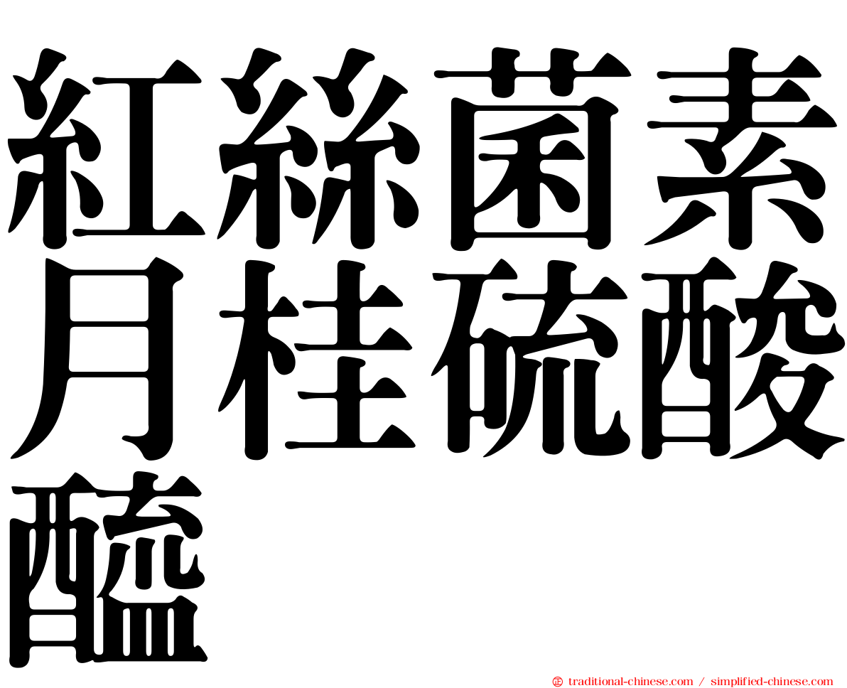 紅絲菌素月桂硫酸醯