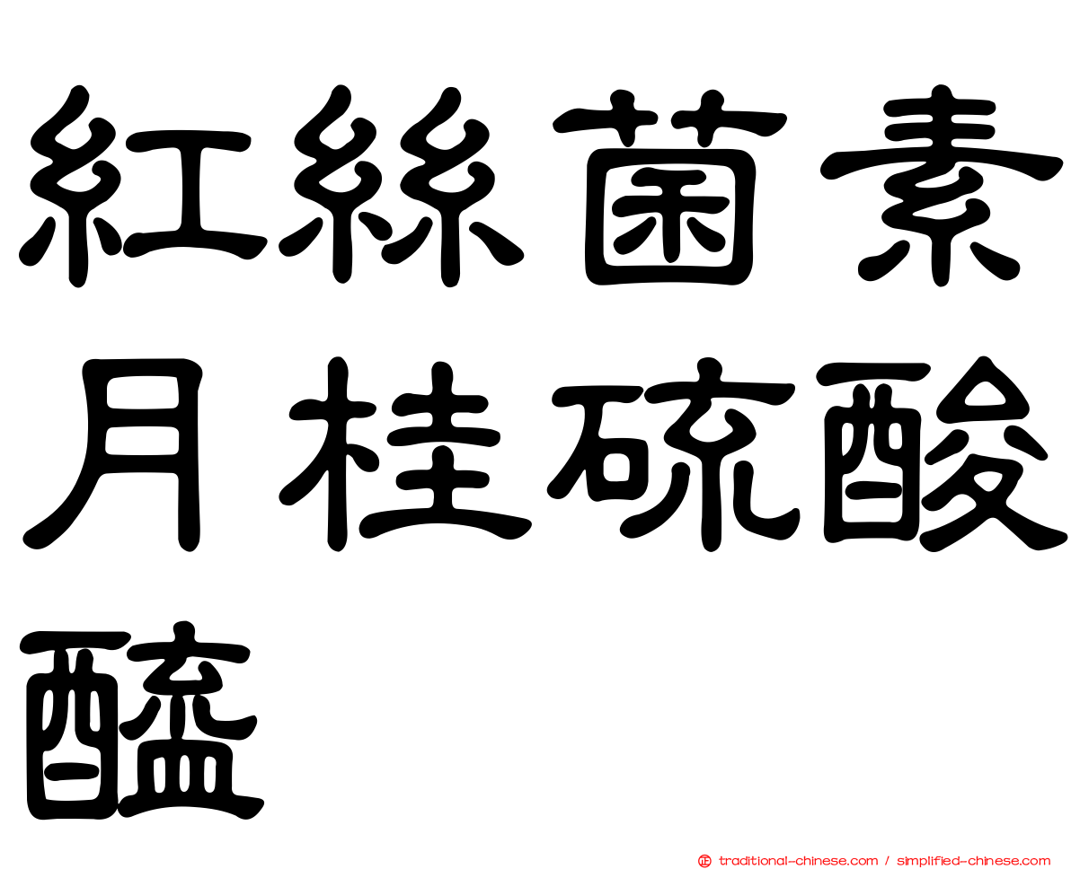 紅絲菌素月桂硫酸醯