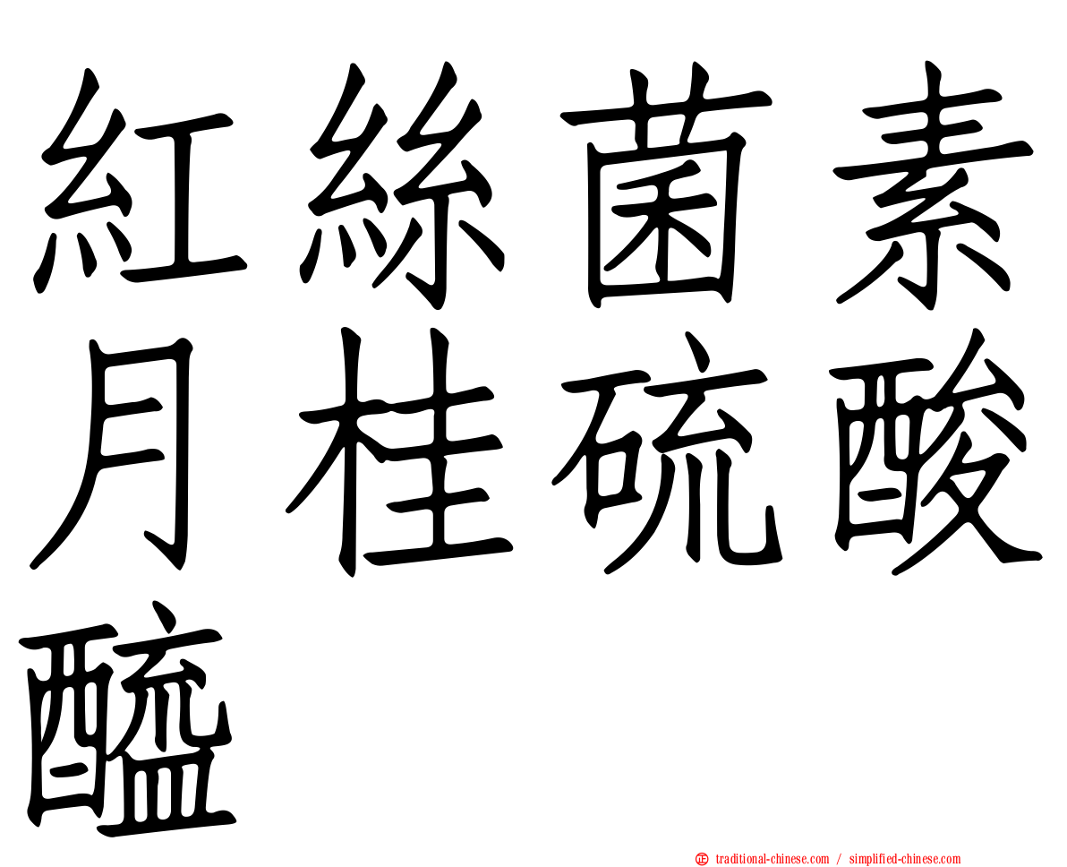 紅絲菌素月桂硫酸醯