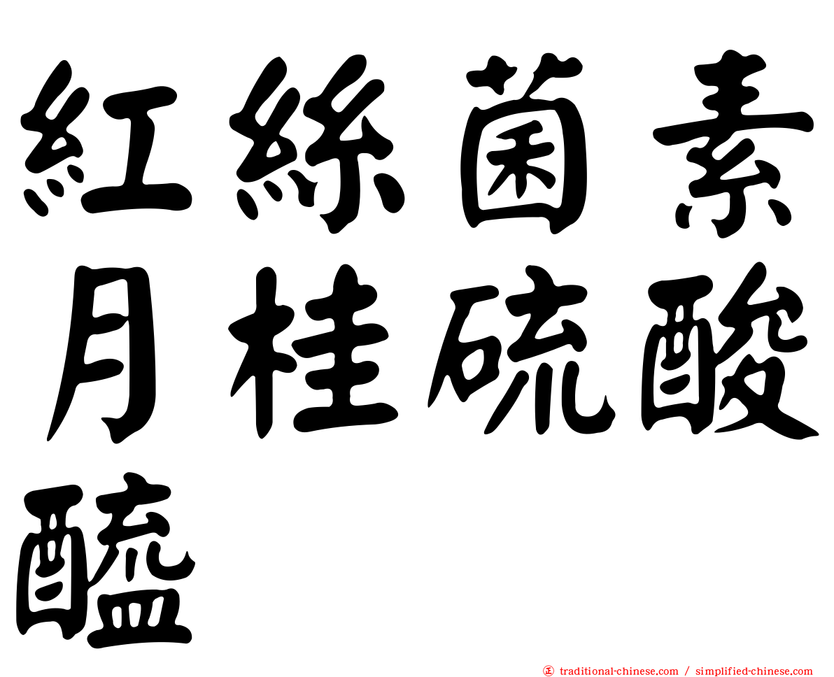 紅絲菌素月桂硫酸醯