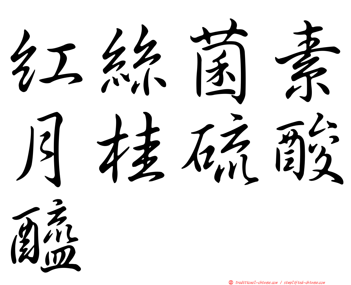 紅絲菌素月桂硫酸醯