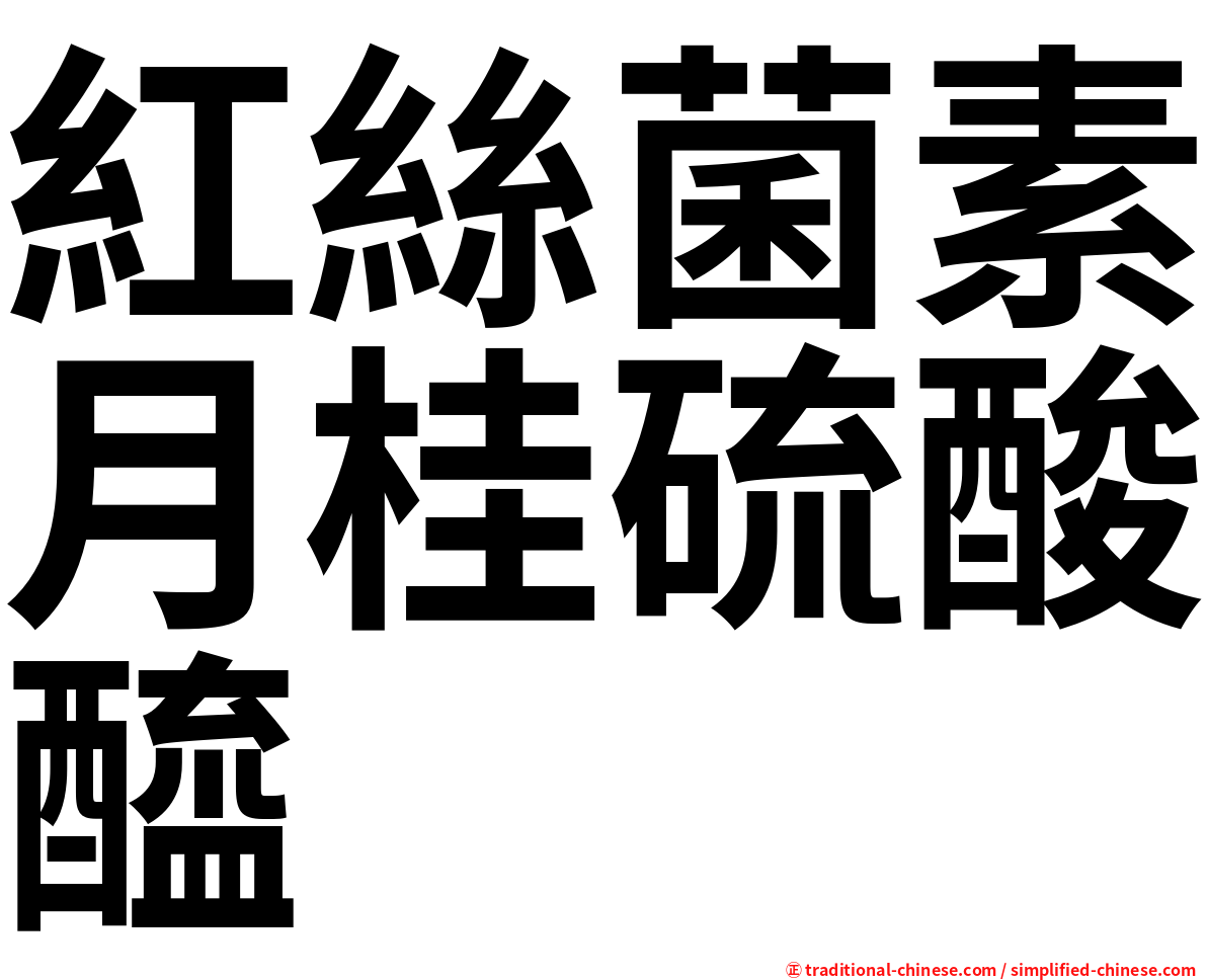 紅絲菌素月桂硫酸醯