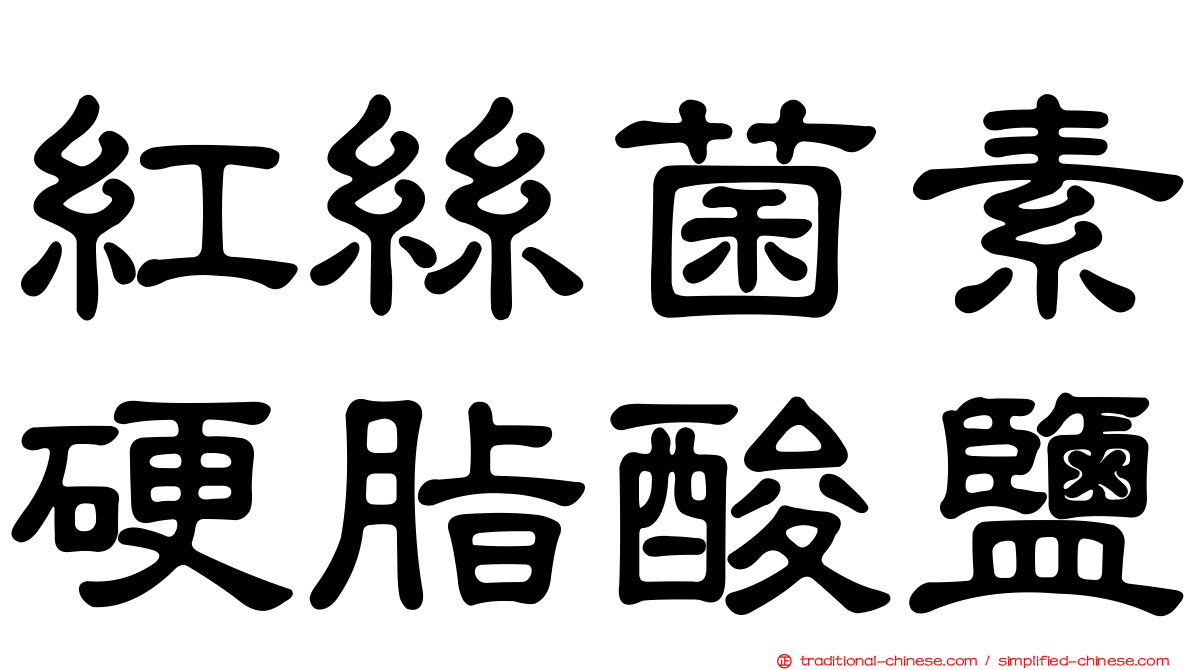 紅絲菌素硬脂酸鹽