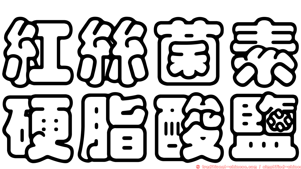 紅絲菌素硬脂酸鹽