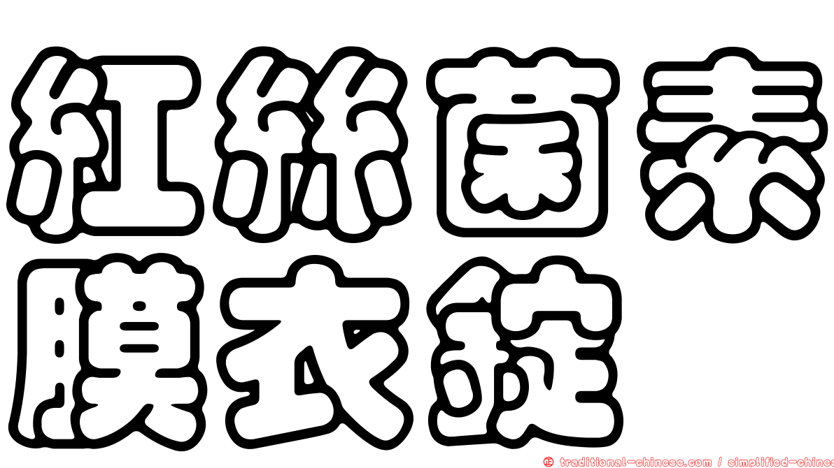 紅絲菌素膜衣錠