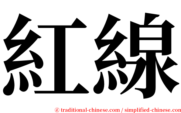 紅線 serif font