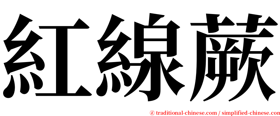 紅線蕨 serif font