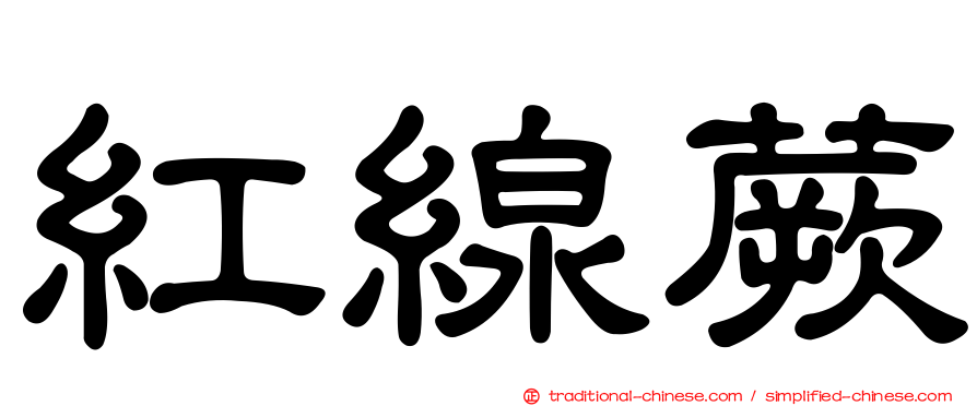 紅線蕨