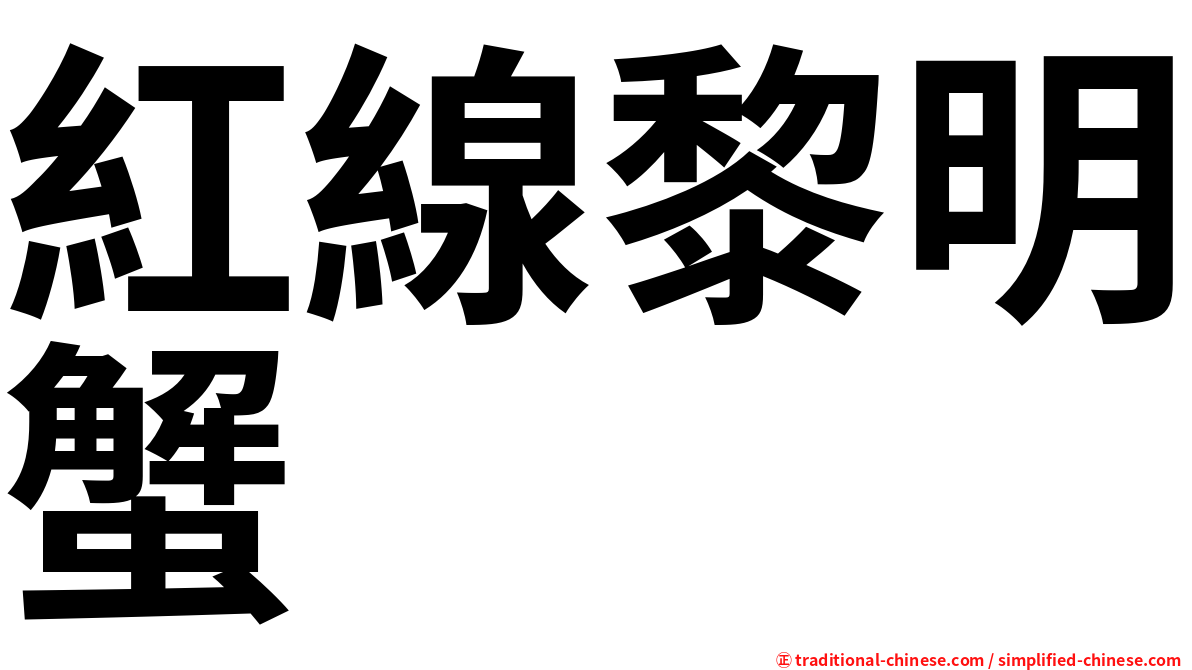 紅線黎明蟹