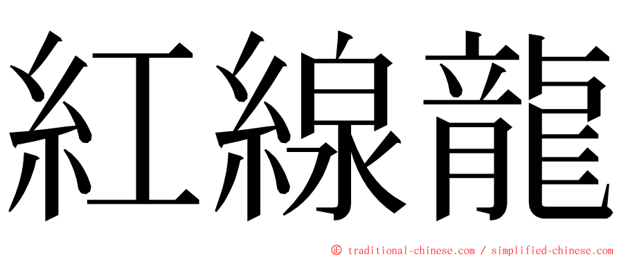 紅線龍 ming font