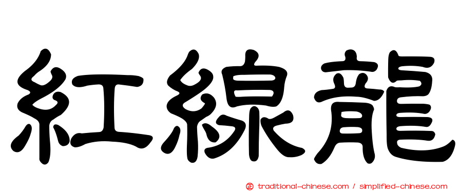 紅線龍