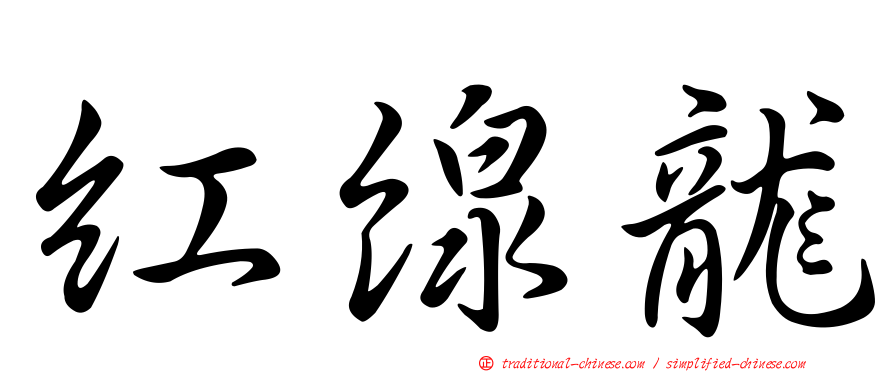 紅線龍