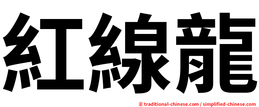 紅線龍