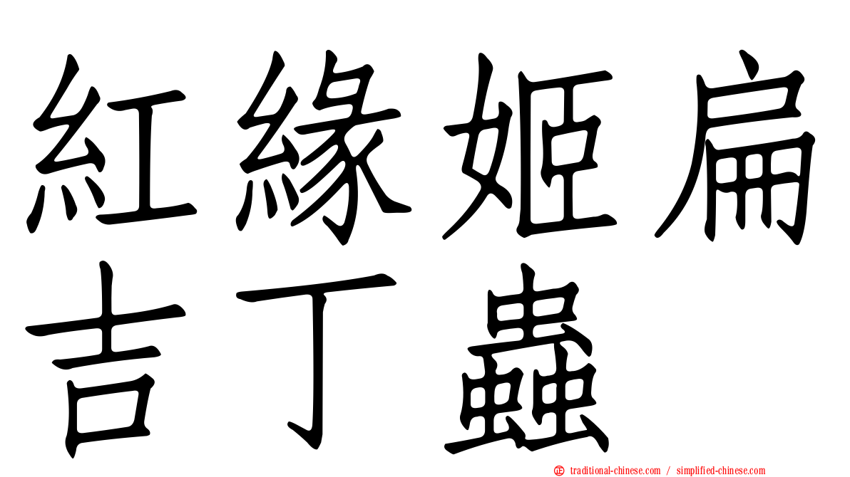 紅緣姬扁吉丁蟲