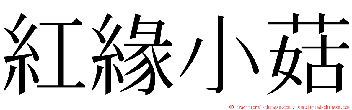 紅緣小菇 ming font