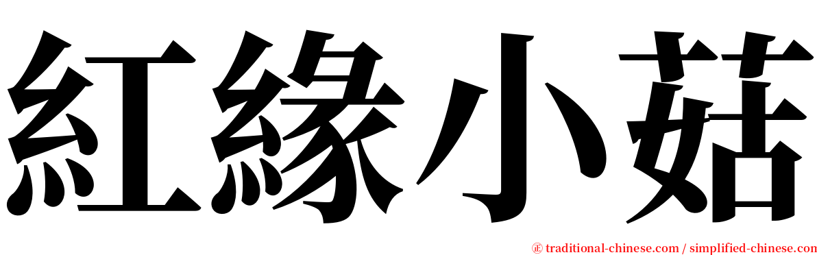 紅緣小菇 serif font