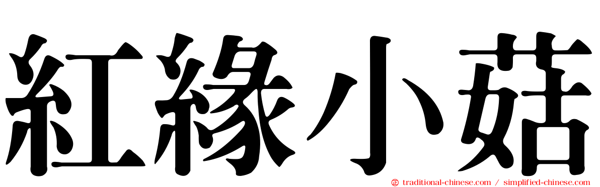 紅緣小菇