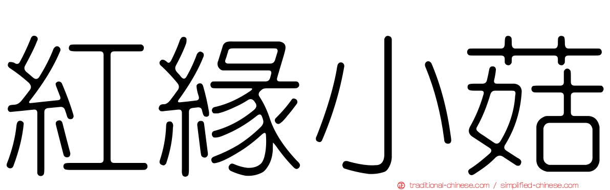 紅緣小菇