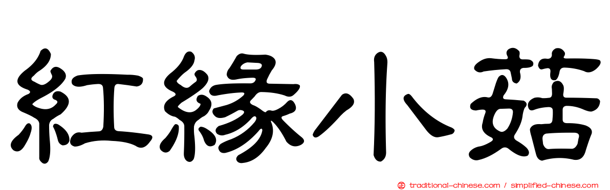 紅緣小菇