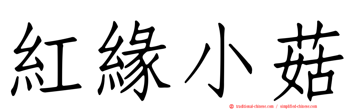 紅緣小菇