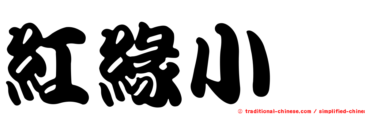 紅緣小菇