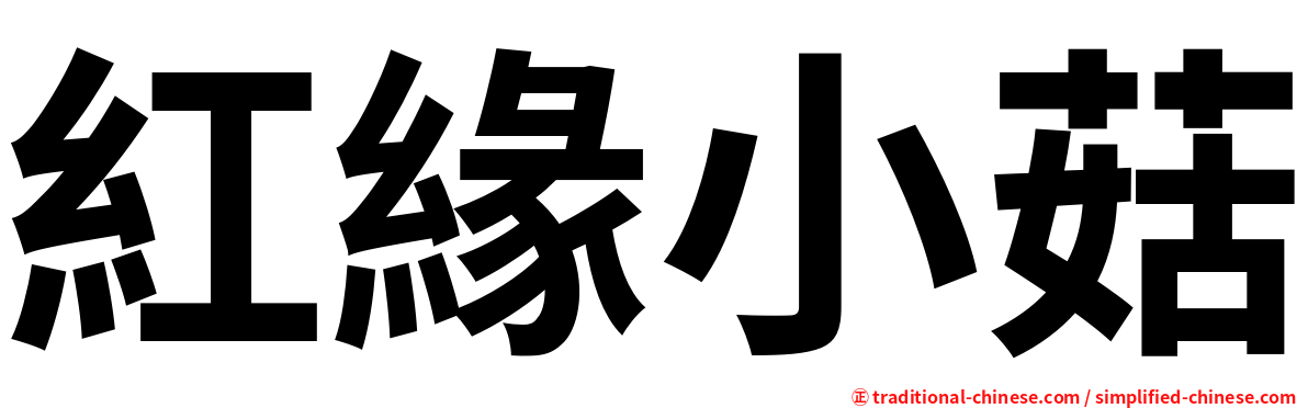 紅緣小菇