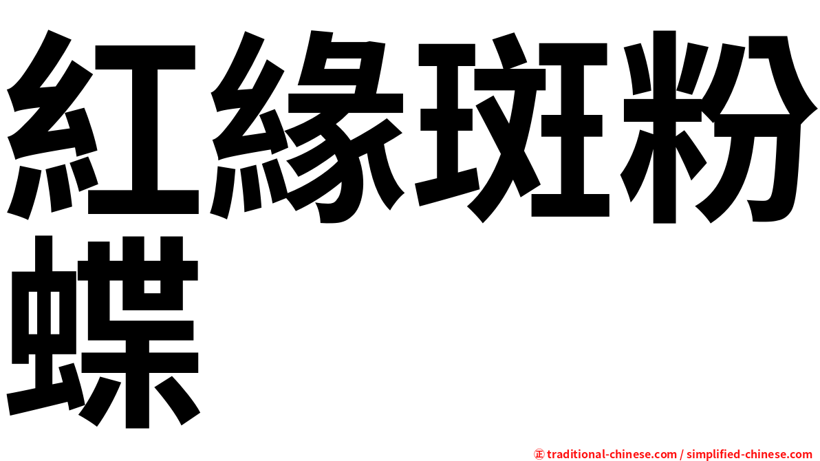紅緣斑粉蝶