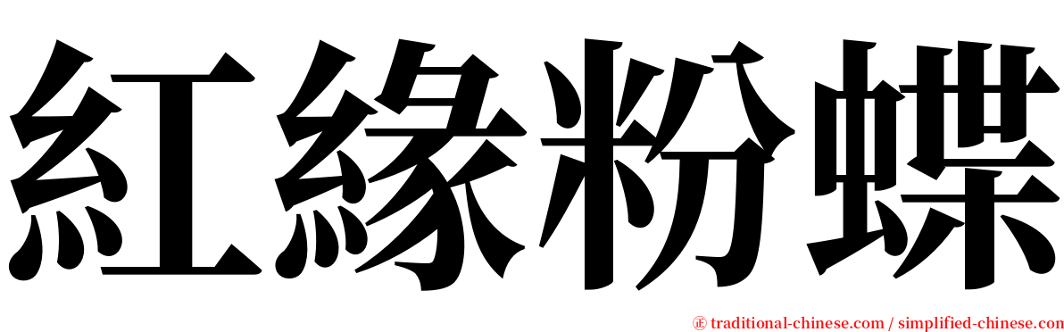 紅緣粉蝶 serif font