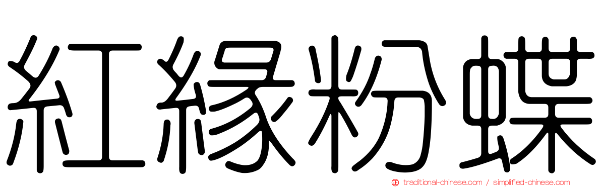 紅緣粉蝶